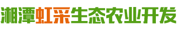 湘潭虹采生态农业开发有限公司_湘潭蔬菜配送|湖南果蔬种植基地|蔬菜种植