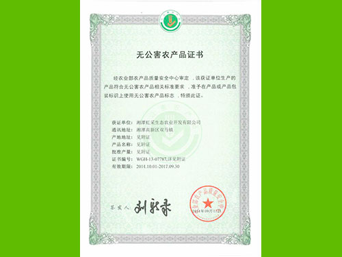无公害农产品证书